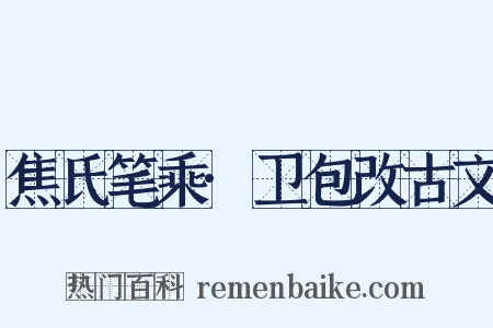 焦氏笔乘·卫包改古文是什么意思的图片